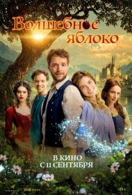 Постер Фильма Волшебное яблоко