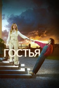 Постер Сериала Гостья
