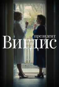 Постер Сериала Президент Вигдис