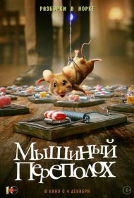 Постер Фильма Мышиный переполох