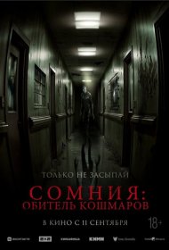 Постер Фильма Сомния: Обитель кошмаров