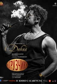 Постер Фильма Грузчик