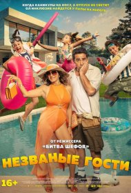 Постер Фильма Незваные гости