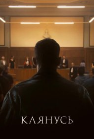 Постер Фильма Клянусь