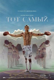Постер Фильма Тот самый