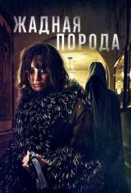 Постер Фильма Жадная порода