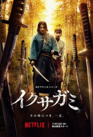 Постер Сериала Икусагами: Последний самурай