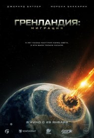 Постер Фильма Гренландия: Миграция