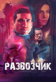 Постер Фильма Развозчик
