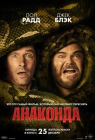 Постер Фильма Анаконда
