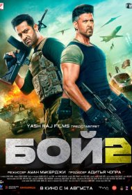 Постер Фильма Бой 2