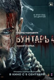 Постер Фильма Бунтарь 4