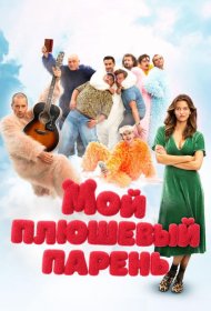 Постер Фильма Мой плюшевый парень