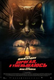 Постер Фильма Дорогая, я уменьшаюсь