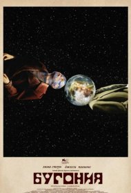 Постер Фильма Бугония