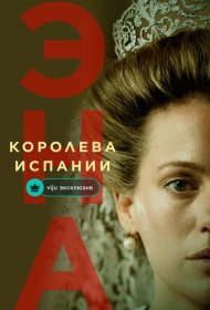 Постер Сериала Эна, королева Испании