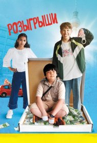 Постер Фильма Розыгрыши