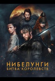 Постер Сериала Нибелунги: Битва королевств