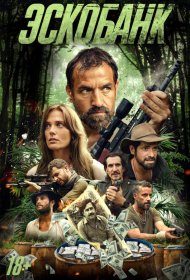 Постер Фильма Эскобанк