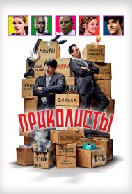 Постер Фильма Приколисты