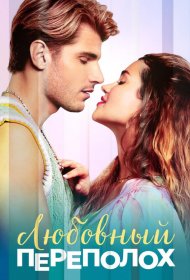 Постер Фильма Любовный переполох