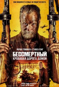 Постер Фильма Бессмертный: Кровавая дорога домой