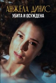 Постер Сериала Анжела Динис: Убита и осуждена