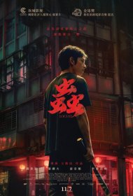 Постер Фильма Саранча