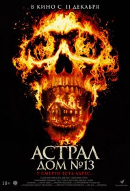 Постер Фильма Астрал. Дом № 13