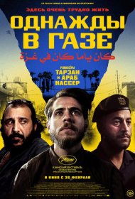 Постер Фильма Однажды в Газе