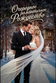 Постер Фильма Очередное романтичное Рождество