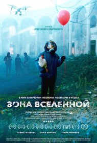 Постер Фильма Зона Вселенной