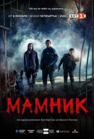 Постер Сериала Мамник