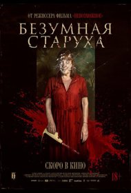 Постер Фильма Безумная старуха