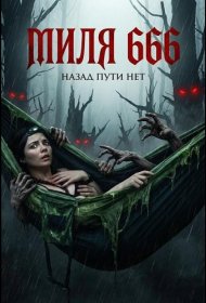 Постер Фильма Миля 666