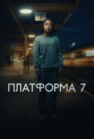 Постер Сериала Платформа 7