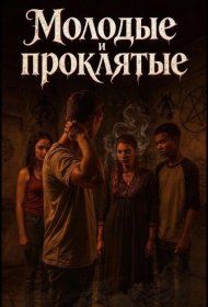 Постер Фильма Молодые и проклятые