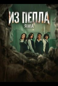 Постер Фильма Из пепла: Яма