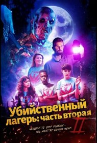 Постер Фильма Убийственный лагерь: часть вторая