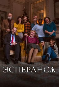 Постер Сериала Эсперанса
