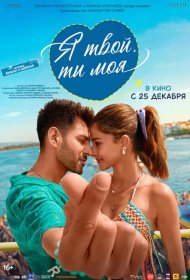 Постер Фильма Я твой, ты моя