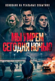 Постер Фильма Мы умрем сегодня ночью