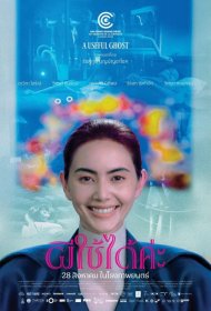 Постер Фильма Полезный призрак