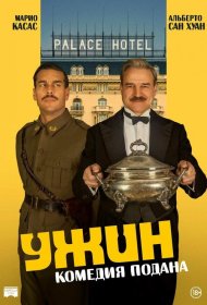 Постер Фильма Ужин