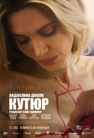 Постер Фильма Кутюр