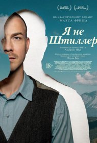 Постер Фильма Я не Штиллер