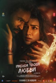 Постер Фильма Именем твоей любви