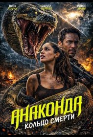 Постер Фильма Анаконда: Кольцо смерти