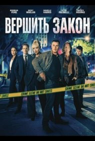 Постер Фильма Вершить закон