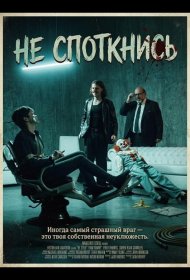 Постер Фильма Не споткнись